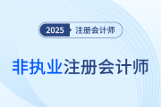 2025年注會考試成績公布后，如何成為非執(zhí)業(yè)注冊會計師？