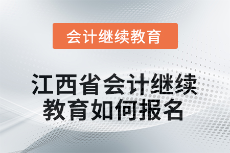 2025年度江西省會計繼續(xù)教育如何報名？