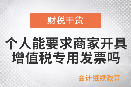消費者個人能要求商家開具增值稅專用發(fā)票嗎？