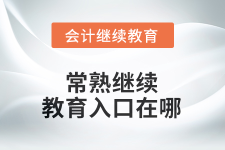 2025年江蘇省常熟繼續(xù)教育入口在哪？
