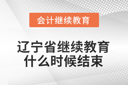 2025年遼寧省會(huì)計(jì)繼續(xù)教育什么時(shí)候結(jié)束？