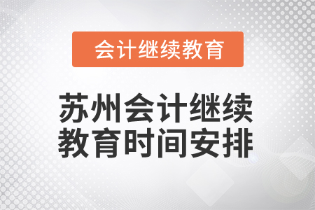 2025年江蘇蘇州會計(jì)繼續(xù)教育時(shí)間安排