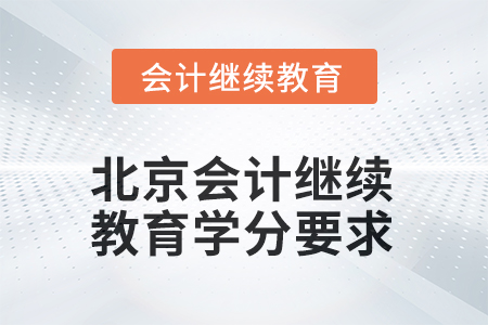 2025年度北京會計人員繼續(xù)教育學分要求