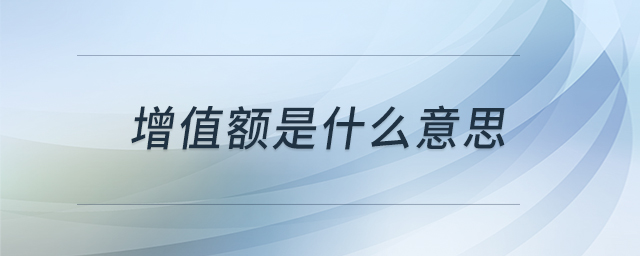 增值額是什么意思