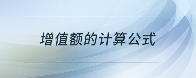 增值額的計算公式