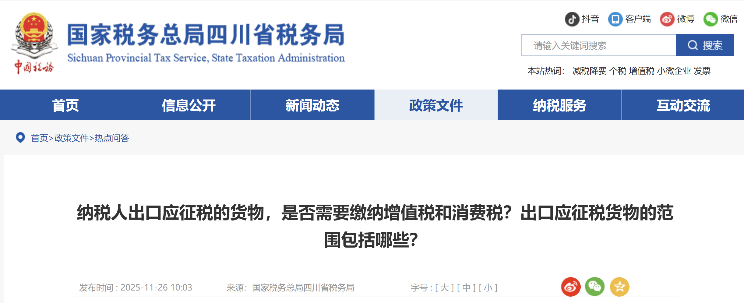 納稅人出口應征稅的貨物，是否需要繳納增值稅和消費稅？出口應征稅貨物的范圍包括哪些？