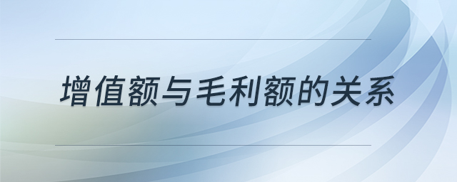 增值額與毛利額的關(guān)系