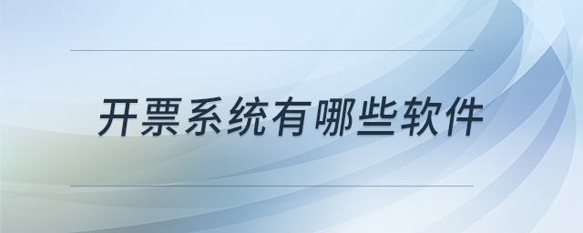 開票系統(tǒng)有哪些軟件