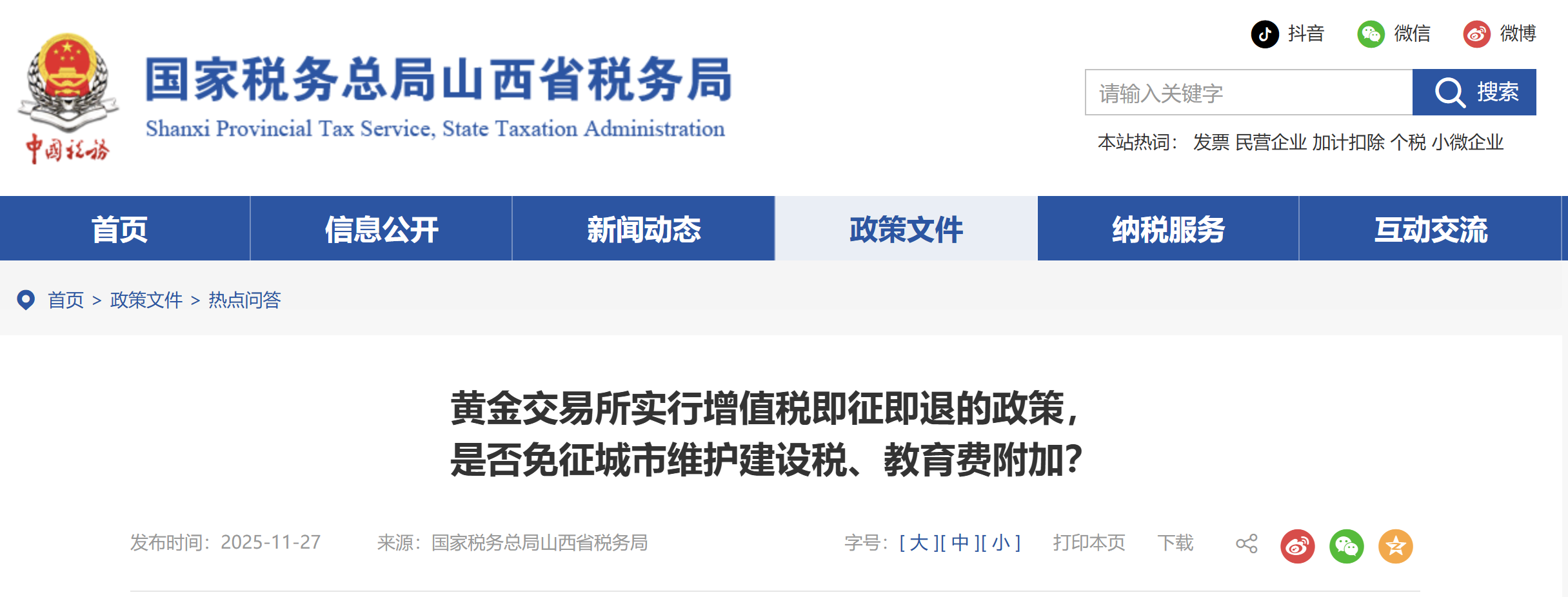 黃金交易所實行增值稅即征即退的政策， 是否免征城市維護建設稅、教育費附加？
