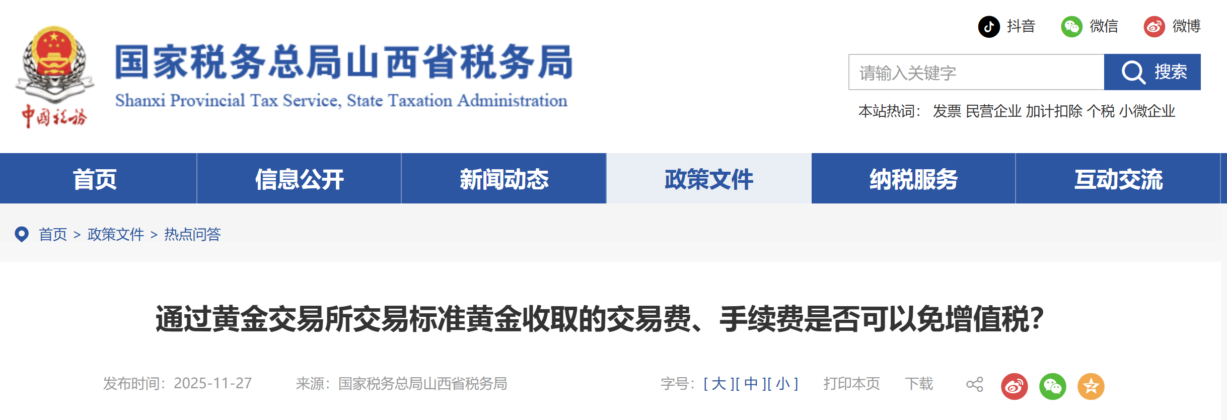 通過(guò)黃金交易所交易標(biāo)準(zhǔn)黃金收取的交易費(fèi)、手續(xù)費(fèi)是否可以免增值稅？