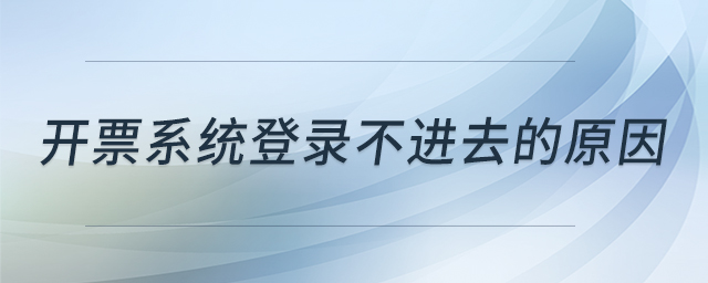 開票系統(tǒng)登錄不進去的原因