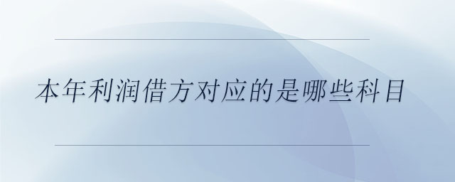 本年利潤借方對應的是哪些科目