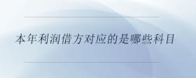 本年利潤(rùn)借方對(duì)應(yīng)的是哪些科目