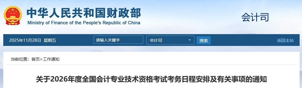 財(cái)政部！2026年高級(jí)會(huì)計(jì)師報(bào)名時(shí)間及考務(wù)日程安排