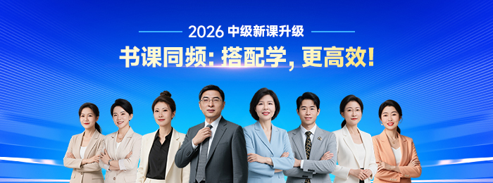 立刻關(guān)注！2026年中級會計師考試報名簡章已經(jīng)發(fā)布！