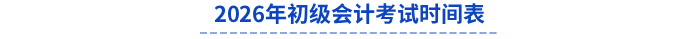 2026年初級會計(jì)考試時(shí)間表