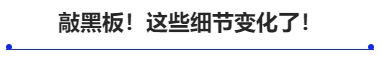 敲黑板！這些細(xì)節(jié)變化了！