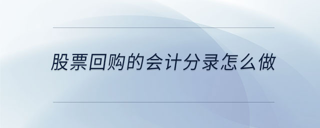 股票回購的會計分錄怎么做