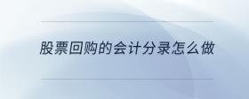 股票回購的會(huì)計(jì)分錄怎么做
