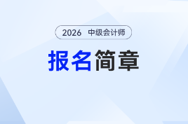 立刻關注！2026年中級會計師考試報名簡章已經發(fā)布！