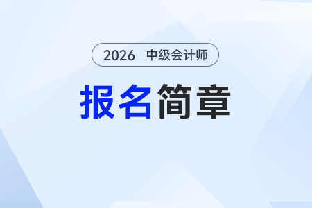 2026中級(jí)會(huì)計(jì)師報(bào)名時(shí)間公布了嗎？