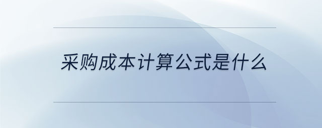 采購成本計(jì)算公式是什么