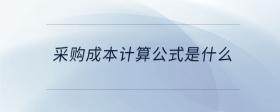 采購成本計(jì)算公式是什么