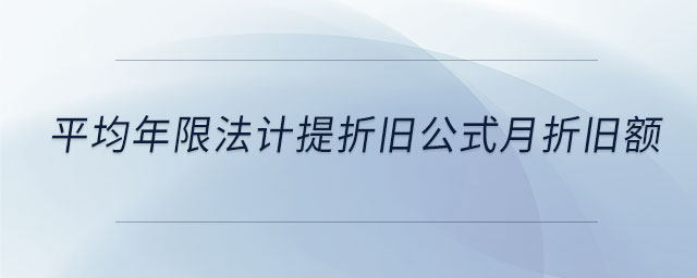 平均年限法計(jì)提折舊公式月折舊額