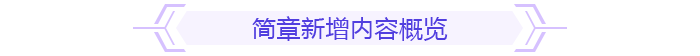 簡章新增內(nèi)容概覽