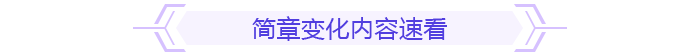 簡章變化內(nèi)容速看