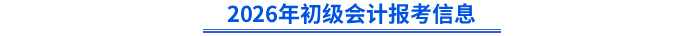 2026年初級會計(jì)報(bào)考信息