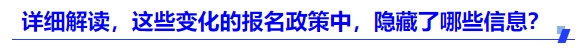 詳細(xì)解讀，這些變化的報名政策中，隱藏了哪些信息？
