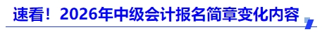 速看！2026年中級會計報名簡章變化內(nèi)容