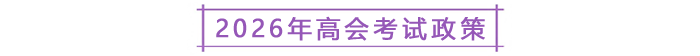 2026年高會(huì)考試政策