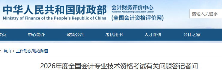 2026年全國(guó)會(huì)計(jì)專業(yè)技術(shù)資格考試有關(guān)問題答記者問，初級(jí)會(huì)計(jì)考生速看
