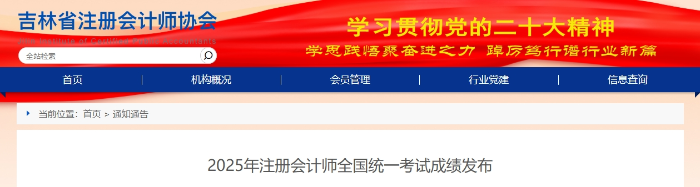 吉林?。?025年注冊會計師全國統(tǒng)一考試成績發(fā)布