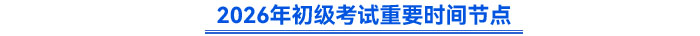 2026年初級會計考試重要時間節(jié)點