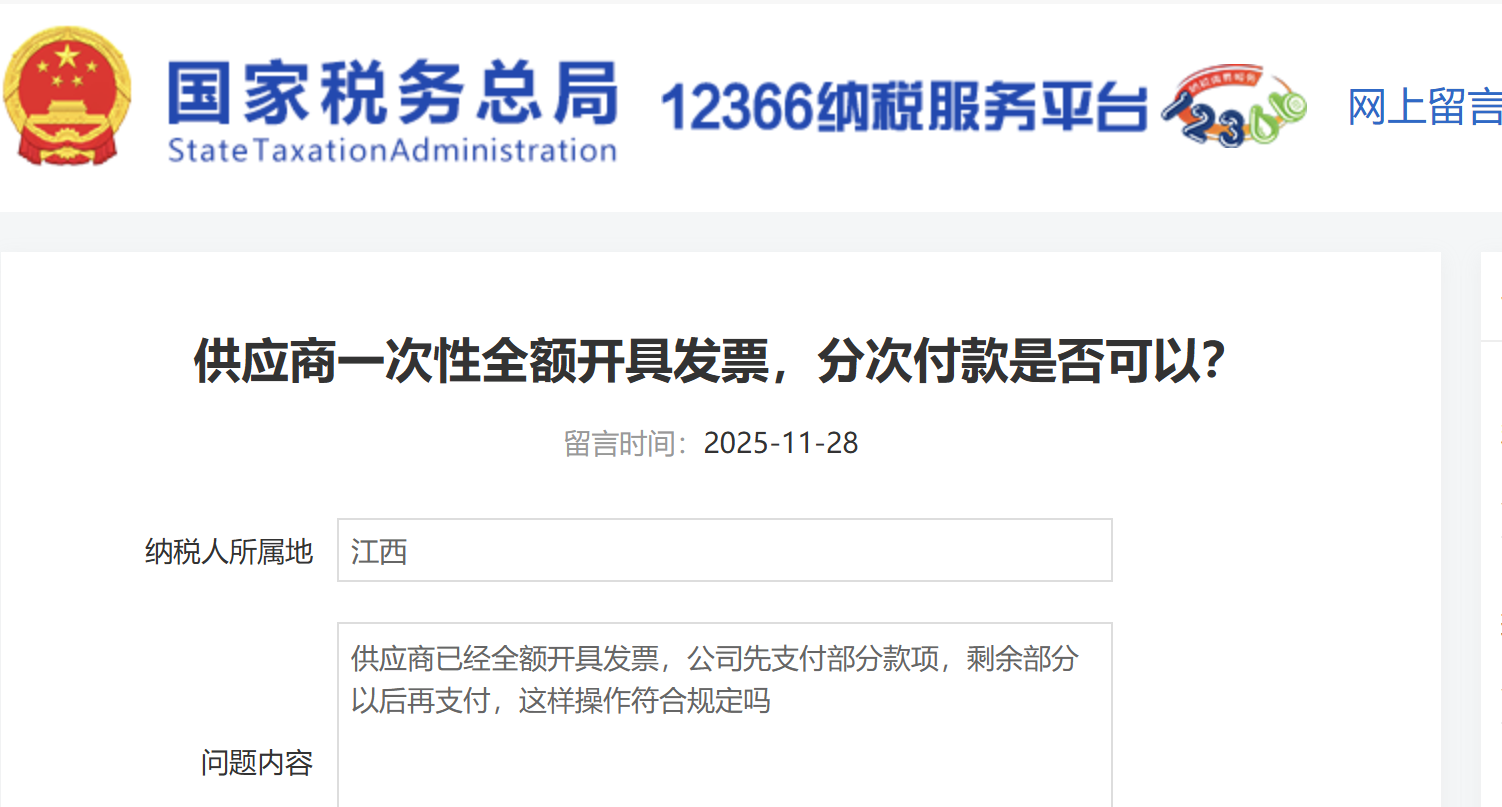 供應(yīng)商一次性全額開具發(fā)票，分次付款是否可以？