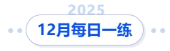 12月每日一練