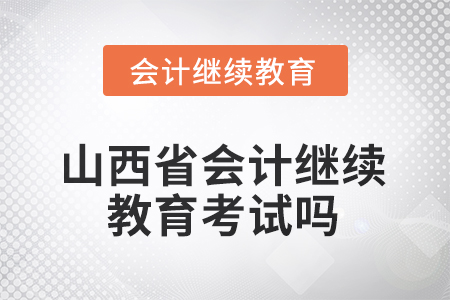 2025年山西省會(huì)計(jì)繼續(xù)教育考試嗎？