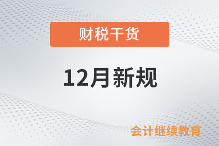 12月起，這些新規(guī)將影響你我生活
