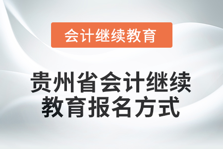 2025年貴州省會(huì)計(jì)人員繼續(xù)教育報(bào)名方式