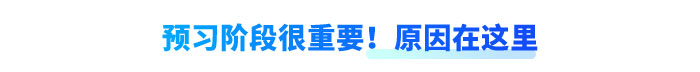 預(yù)習(xí)階段很重要！原因在這里