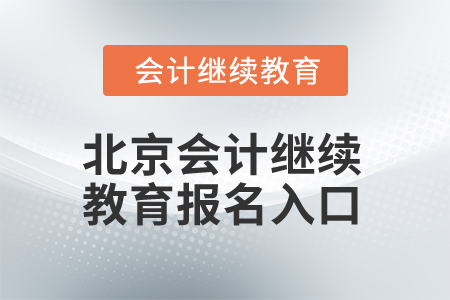 2025年北京市會計繼續(xù)教育報名入口在哪？