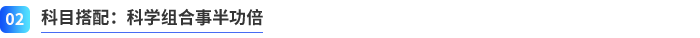 科目搭配：科學(xué)組合事半功倍
