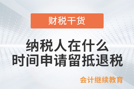 符合條件的納稅人應在什么時間申請留抵退稅？