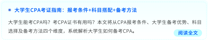大學(xué)生CPA考證指南：報(bào)考條件+科目搭配+備考方法
