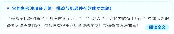 寶媽備考注冊(cè)會(huì)計(jì)師：挑戰(zhàn)與機(jī)遇并存的成功之路！寶媽備考注冊(cè)會(huì)計(jì)師：挑戰(zhàn)與機(jī)遇并存的成功之路！