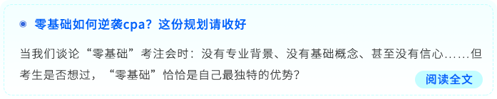 零基礎(chǔ)如何逆襲cpa？這份規(guī)劃請(qǐng)收好