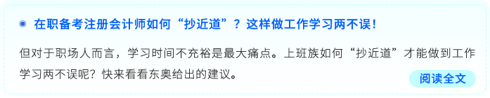 在職備考注冊(cè)會(huì)計(jì)師如何“抄近道”？這樣做工作學(xué)習(xí)兩不誤！